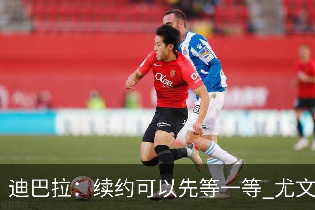 迪巴拉：续约可以先等一等 尤文有很多事要处理