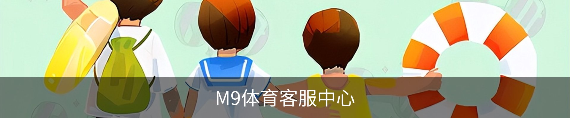 M9体育客服中心
