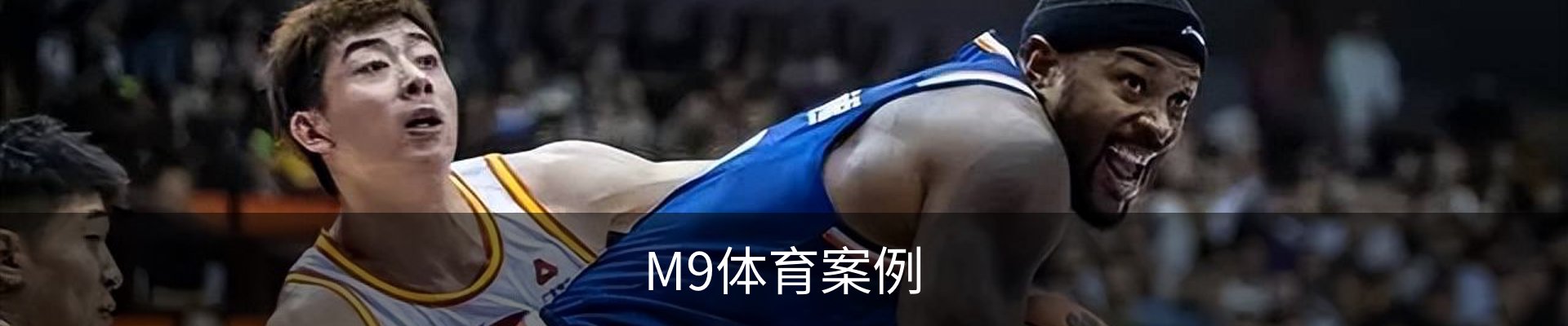 M9体育案例
